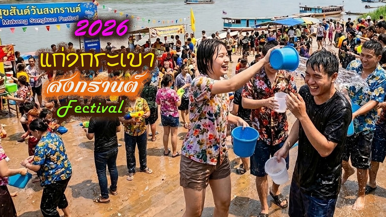 แก่งกะเบา(สงกรานต์ Fectival)