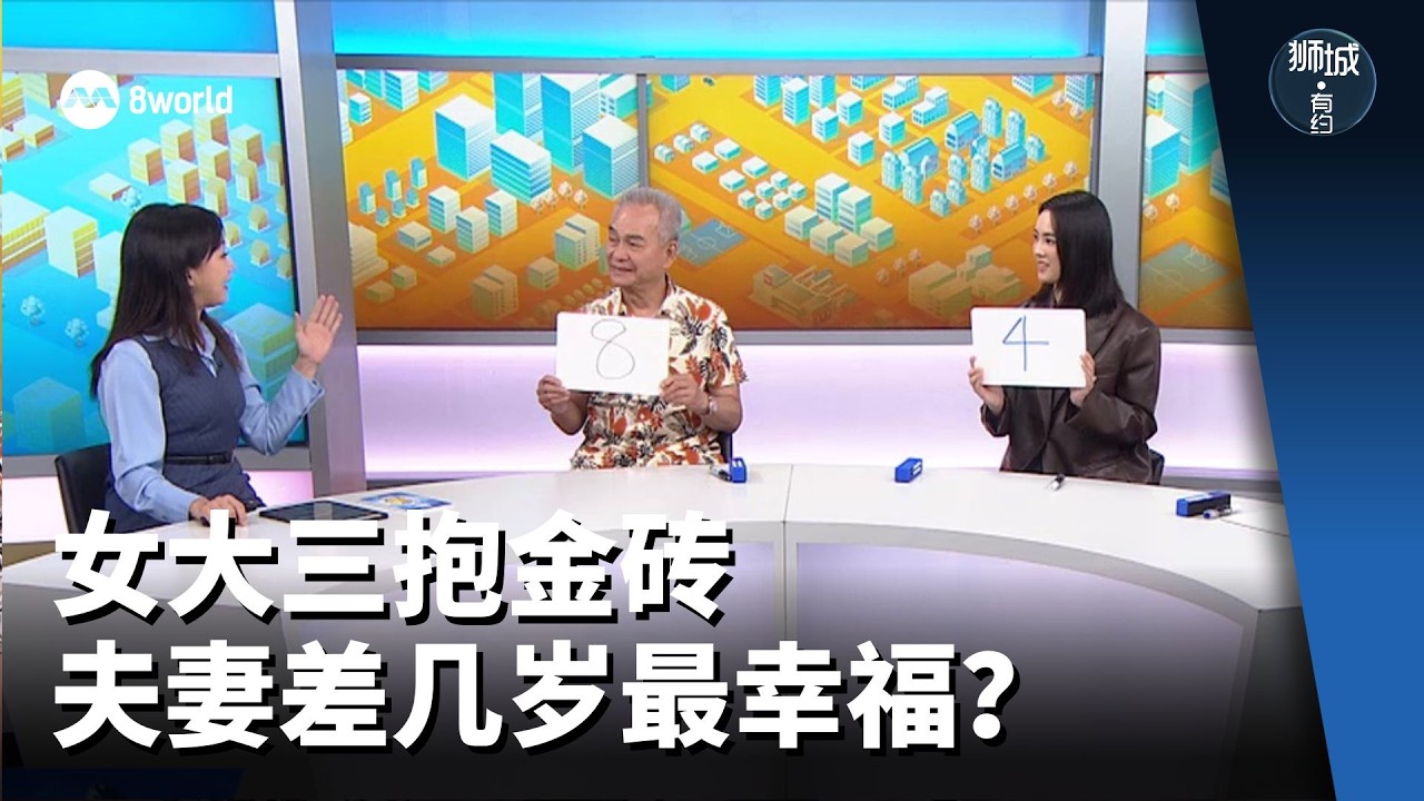 狮城有约 | 夫妻相差几岁最幸福？