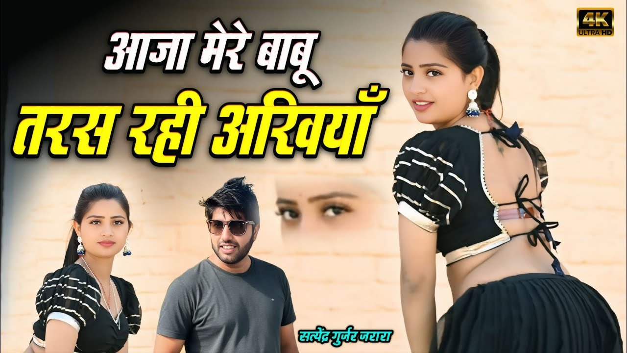 आजा मेरे बाबू तरस रही अखियाॅ | New Rasiya | Rasiya | Rasiya Song | रसिया 