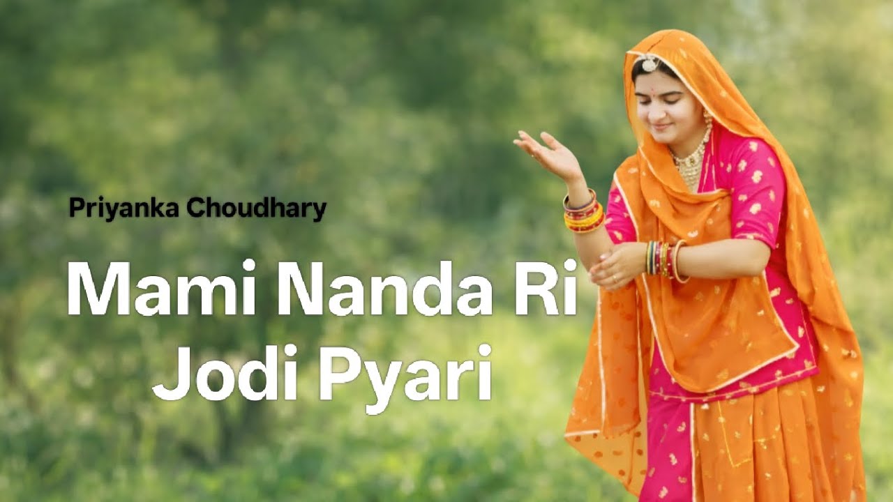 Mami Nanda Ri Jodi Pyari||Priyanka Choudhary||