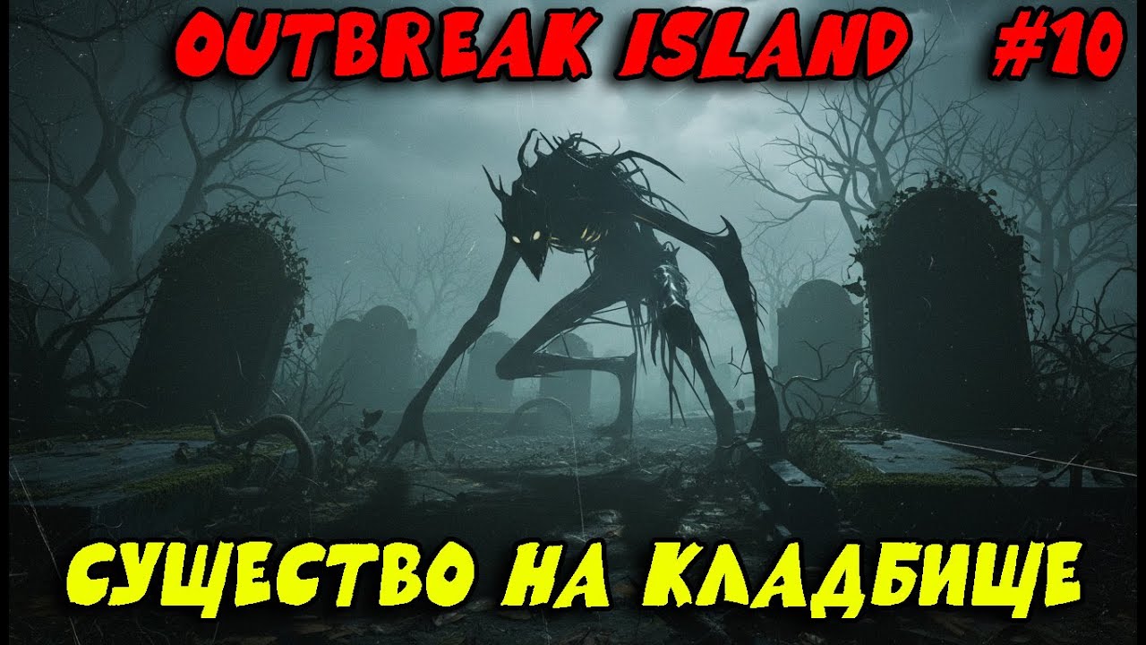 НИКОГДА НЕ ХОДИТЕ НА КЛАДБИЩЕ В Outbreak Island #10