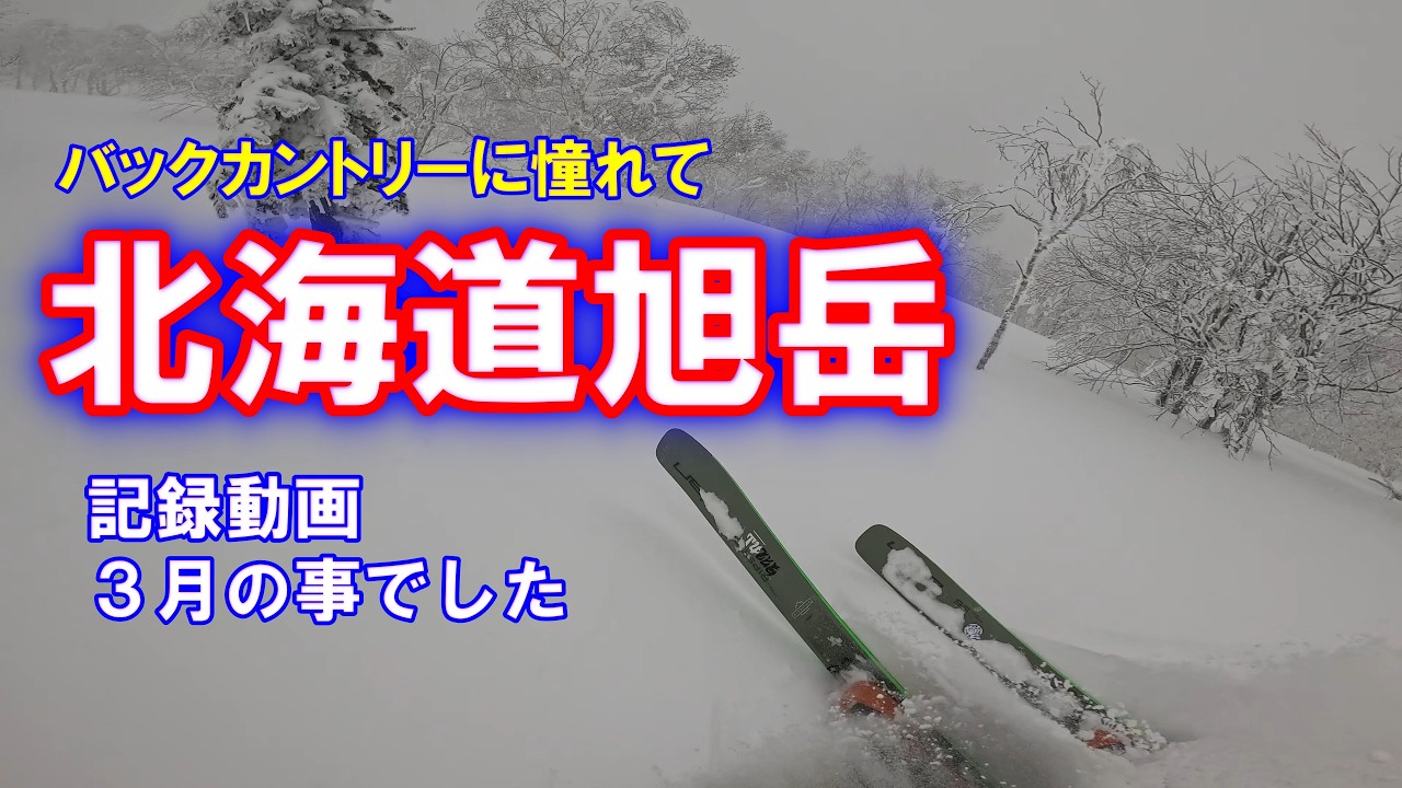 【北海道旭岳】～ロープウェイ山麓から石室までハイクアップ　スキーを楽しむ　今回はシール歩きが目的　バックカントリーにあこがれて　初めての北海道の冬　楽しかった！