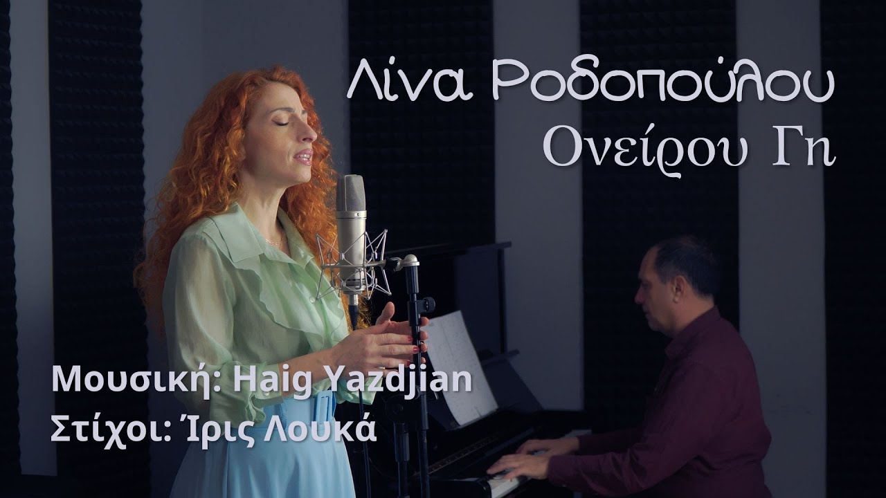 Λίνα Ροδοπούλου – «Ονείρου Γη» | Haig Yazdjian