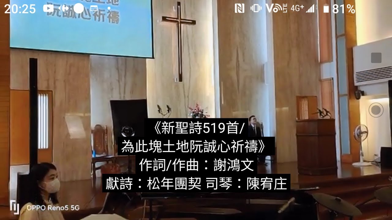 《新聖詩519首/為此塊土地阮誠心祈禱/願》(影片CC字幕)文山基督長老教會2025年3月30日主日 松年團契獻詩讚美
