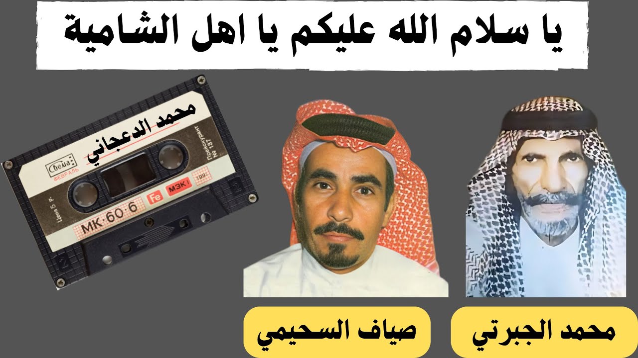 محمد الجبرتي وصياف الحربي ( يا سلام الله عليكم يا اهل الشامية ) الشامية