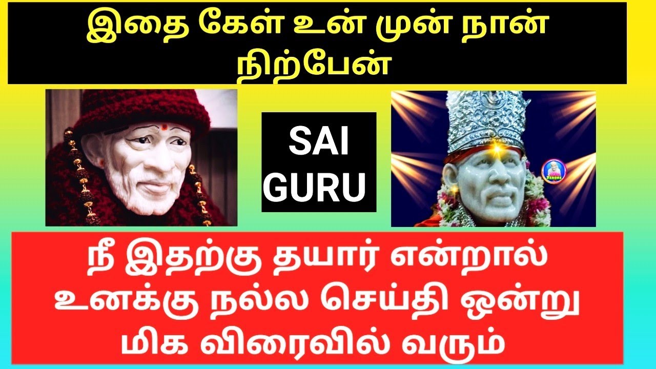 SAI BABA ADVICE IN TAMIL /ANBE SAI