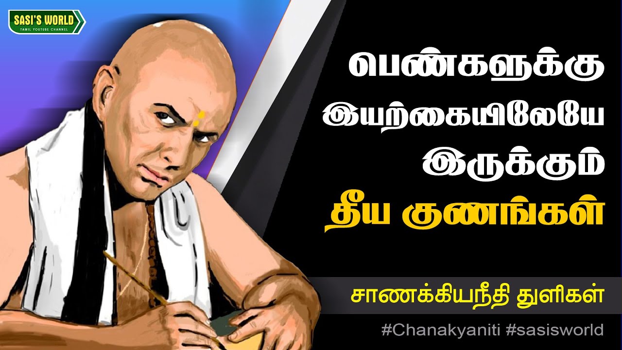 பெண்களுக்கு இயற்கையிலேயே இருக்கும்  தீய குணங்கள் ..! #சாணக்கியநீதி