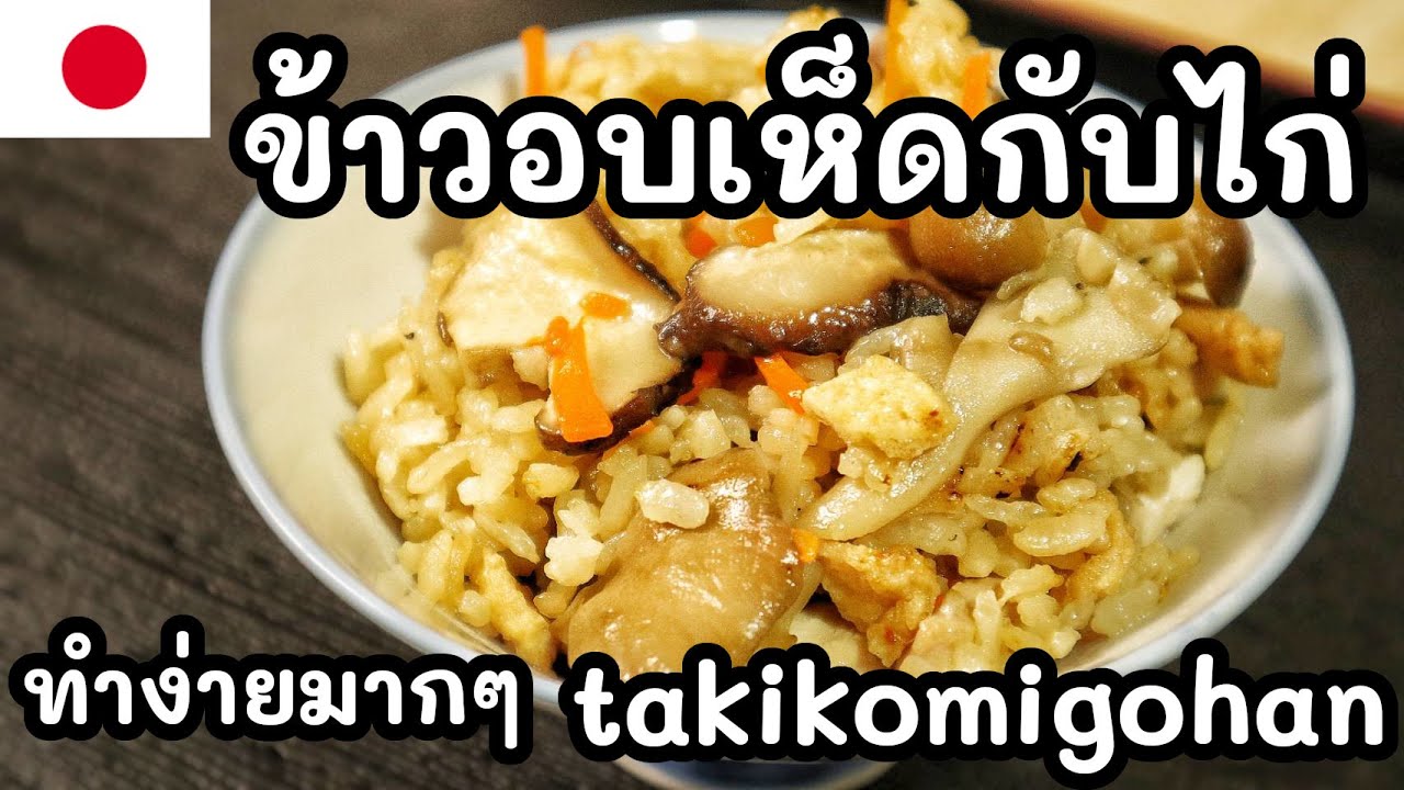 【เชฟญี่ปุ่น】ข้าวอบเห็ดกับไก่ takikomigohan ทำง่ายมากๆ【อาหารญี่ปุ่น】