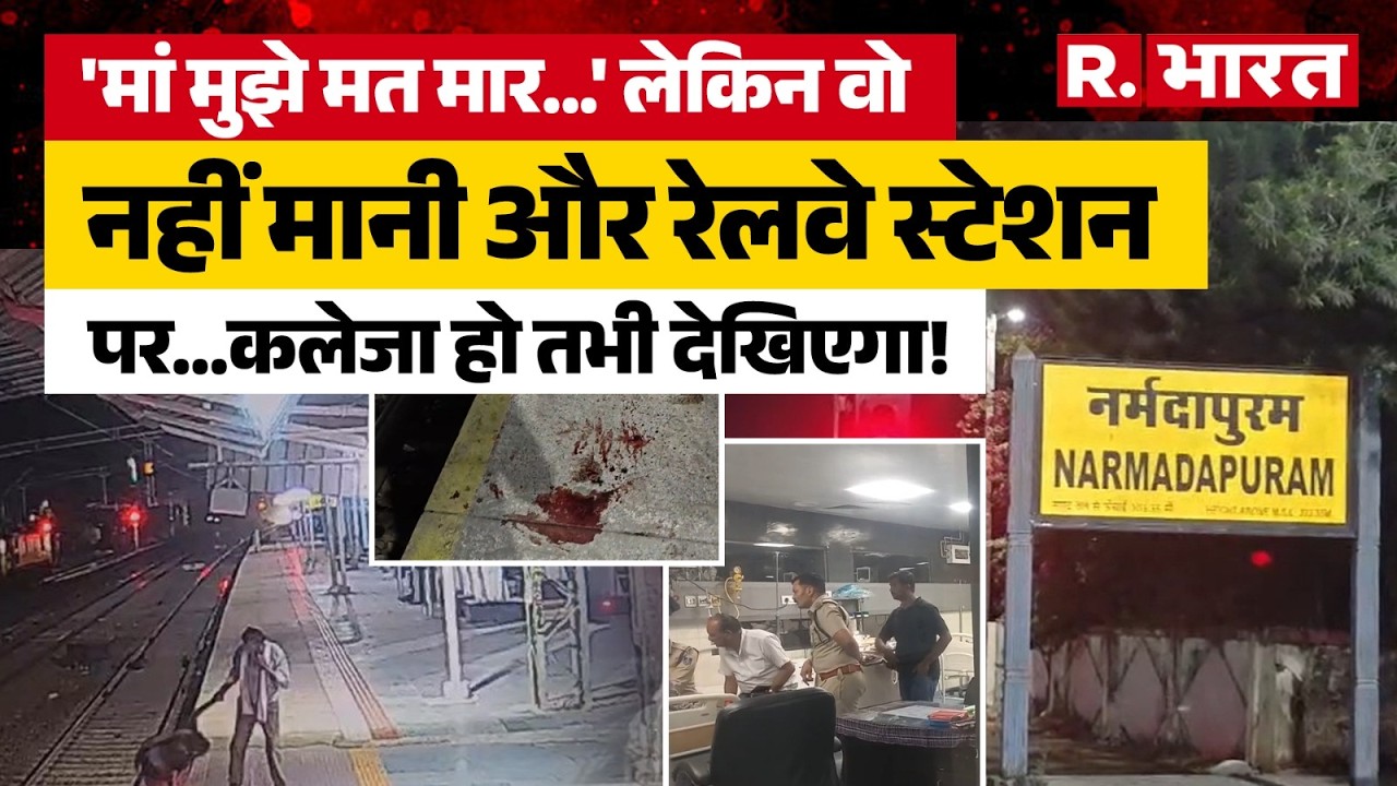 MP के Narmadapuram में एक मां ने जो किया दुनिया कि कोई भी मां क्या ऐसा कर सकती है?