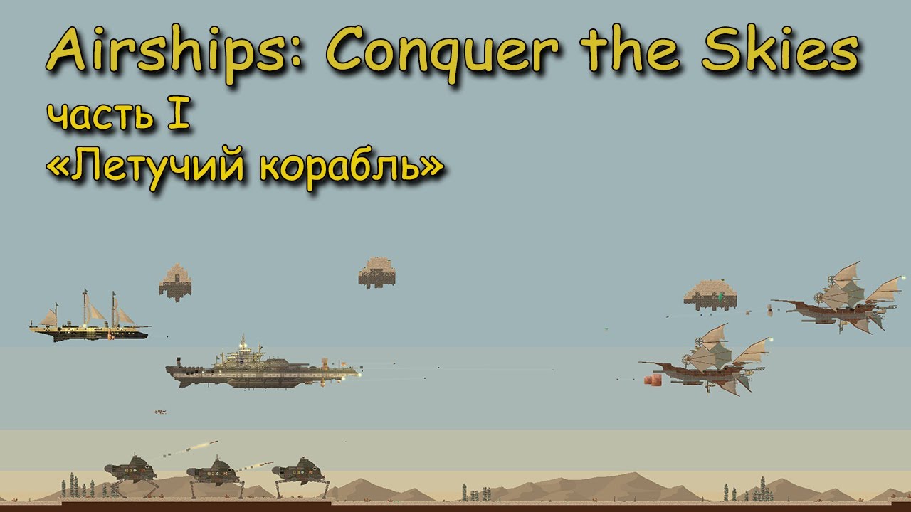 Airships - Conquer the Skies часть 1 