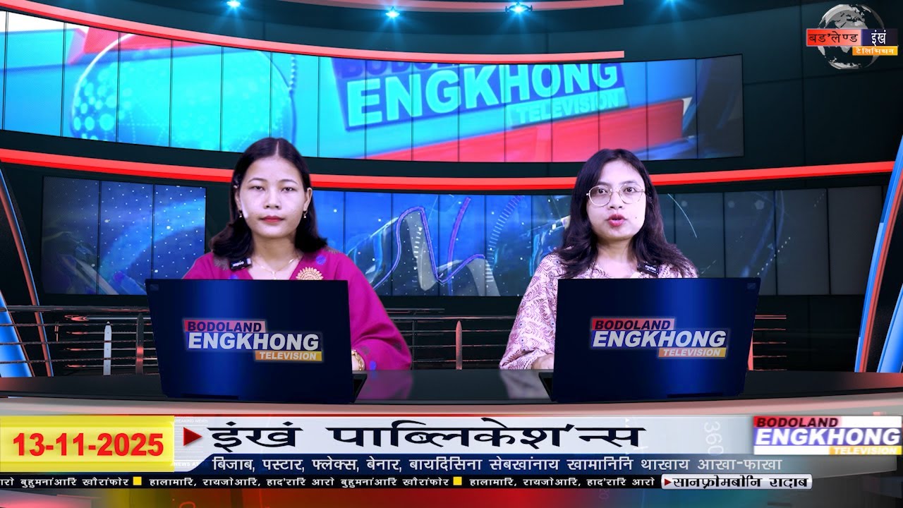 Daily Bodo News | Bodoland Engkhong Television | 13-11-2025