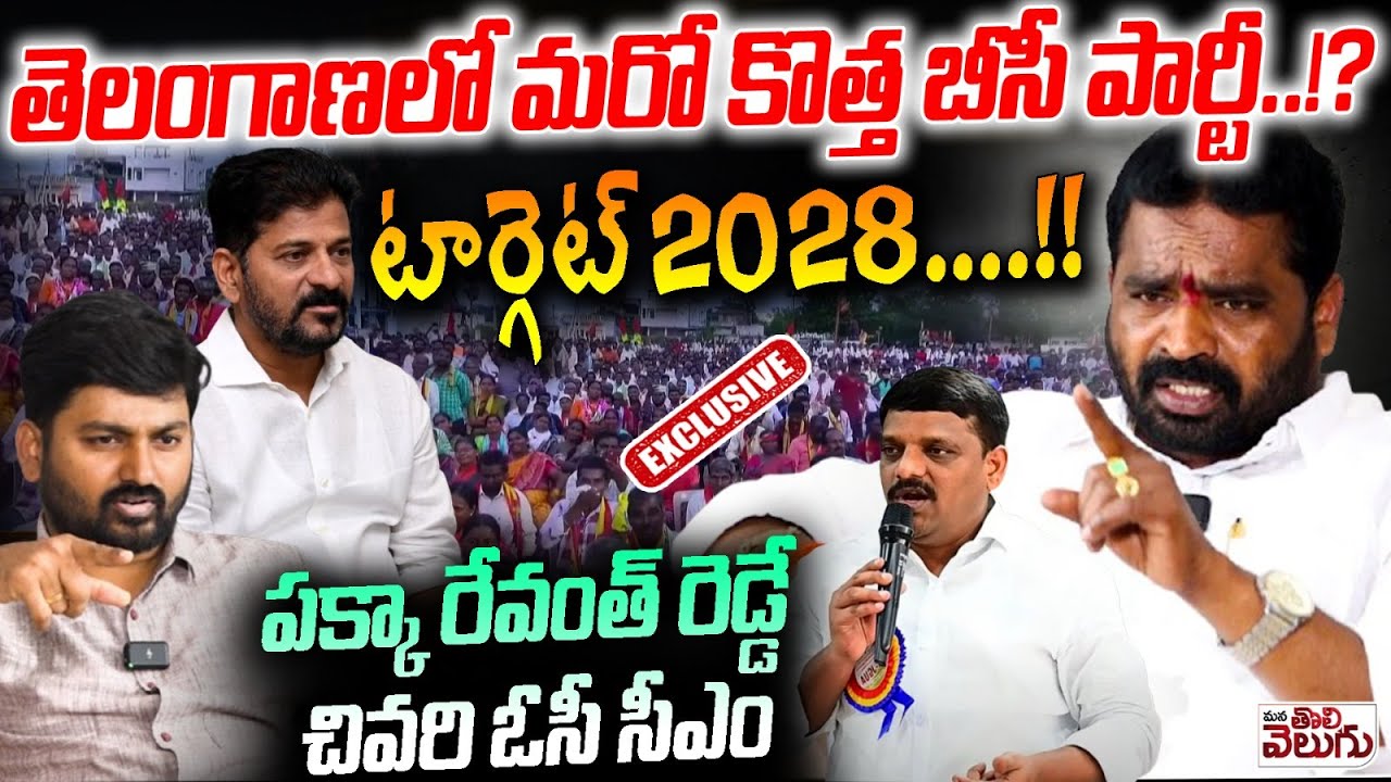 తెలంగాణలో మరో కొత్త బీసీ పార్టీ!? టార్గెట్ 2028! | Vatte Janaiah Sensationa Interview on BC Politics