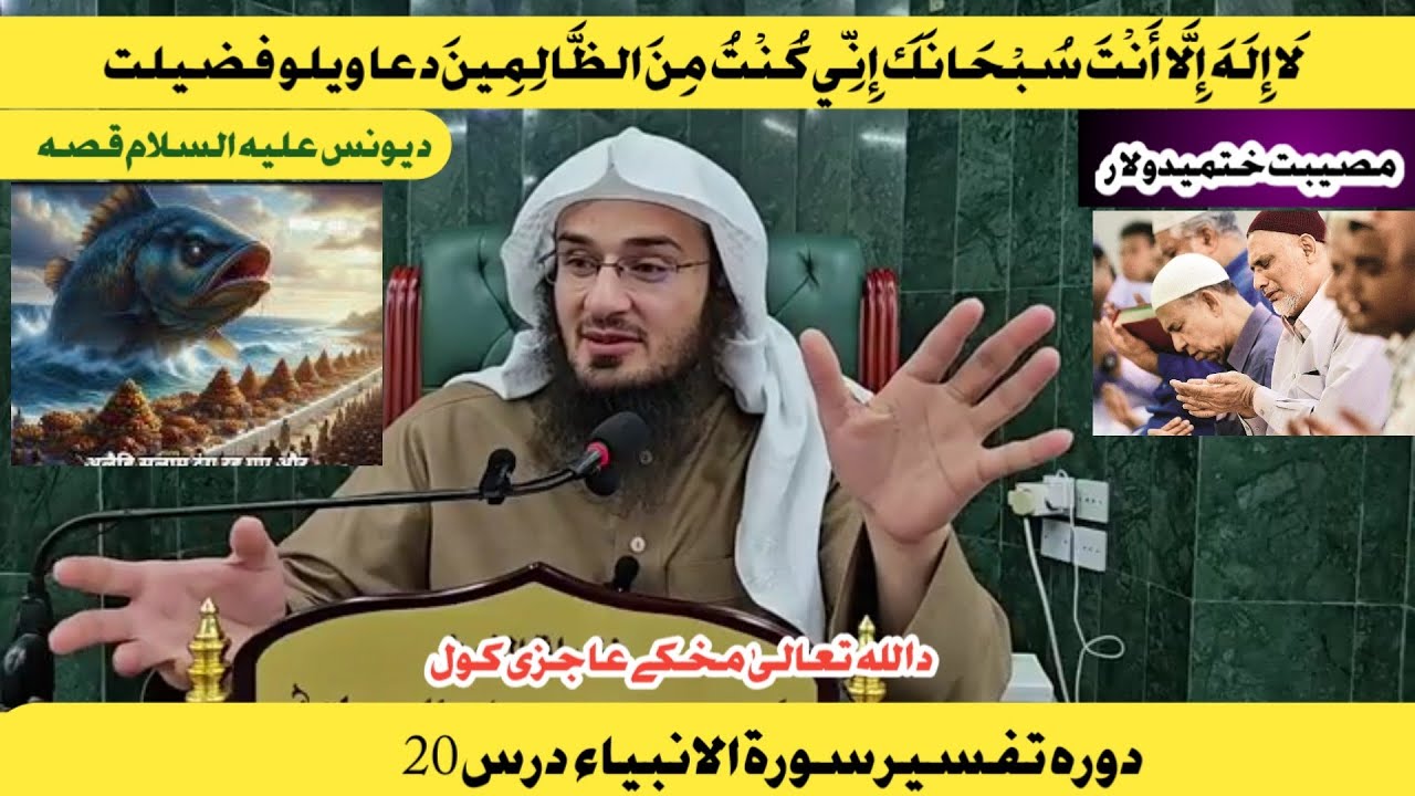 Dora e Tafseer Al Quran Dars 20 // دورة تفسیر القران سورة الانبیاء درس 20 || Sheikh Abu Hassan Swati