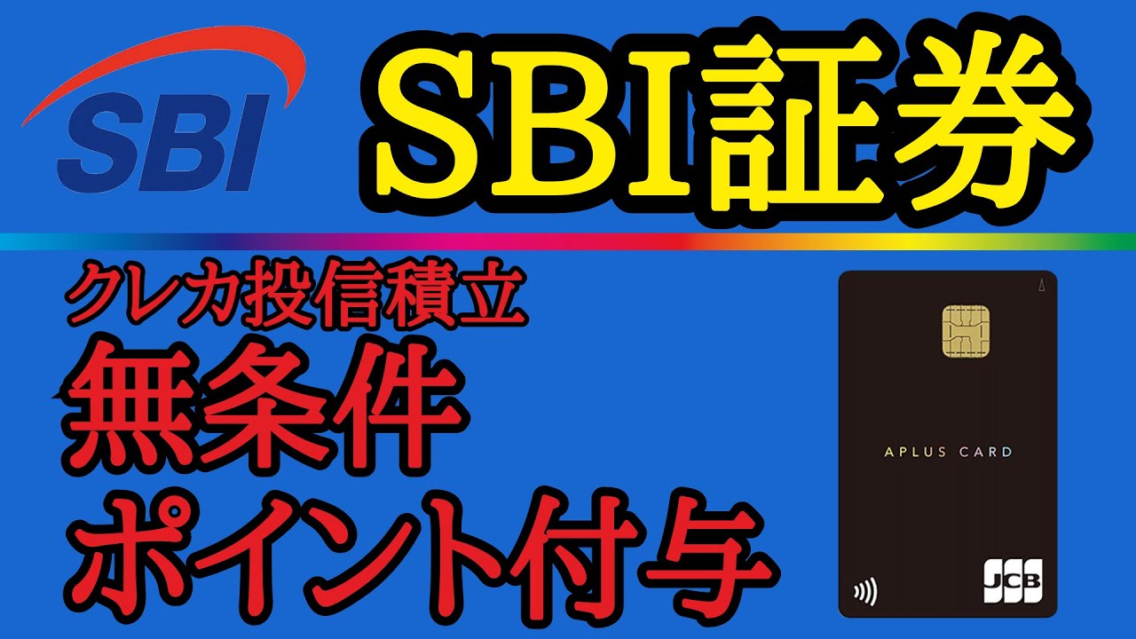 【新注目！】SBI証券のクレカ積立！実はアツいアプラスカードの魅力を分かり易く解説！