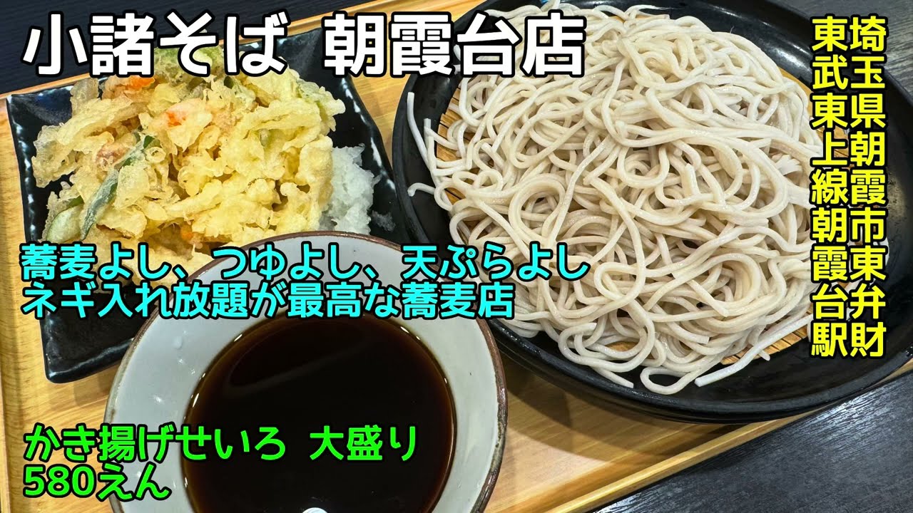 小諸そば 朝霞台店@埼玉県朝霞市東弁財 - かき揚げせいろ 大盛り - ネギ入れ放題が嬉しい蕎麦店 2026-S02