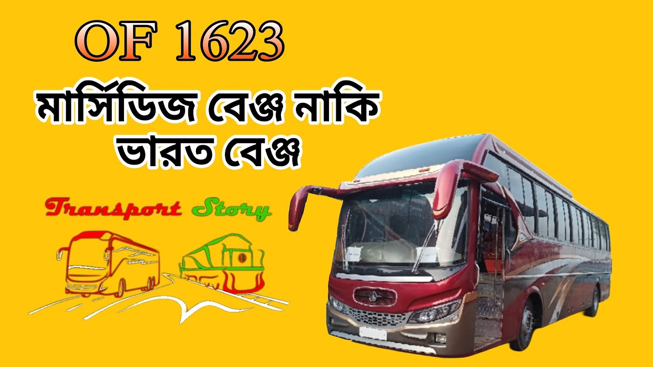 𝗠𝗲𝗿𝗰𝗲𝗱𝗲𝘀-𝗕𝗲𝗻𝘇 𝗢𝗙𝟭𝟲𝟮𝟯 - মার্সিডিজ-বেঞ্জ নাকি ভারত-বেঞ্জ? #transportstory #mercedesbenz #vlog29