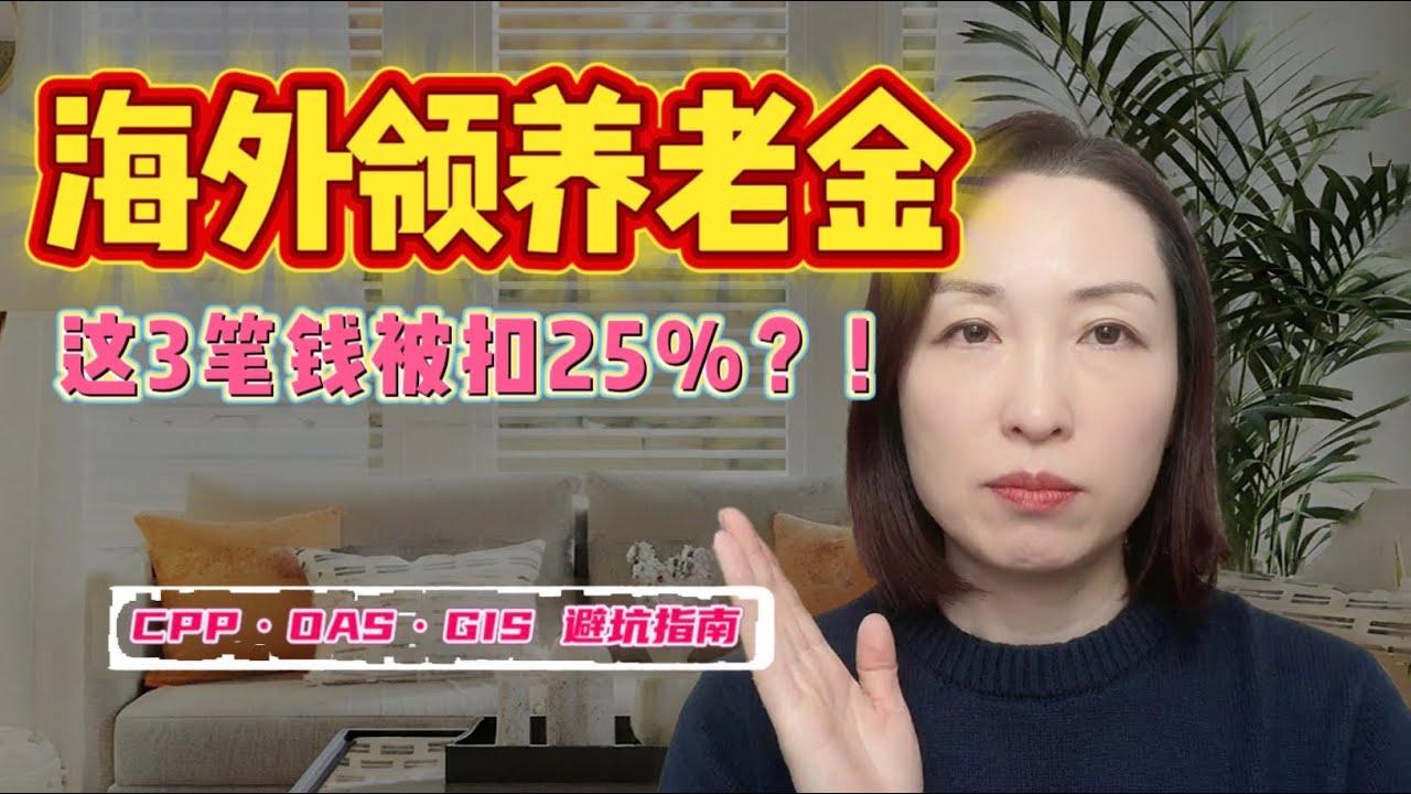 加拿大退休海外养老全攻略：CPP/OAS/GIS 领取规则离境前必做这几件事！