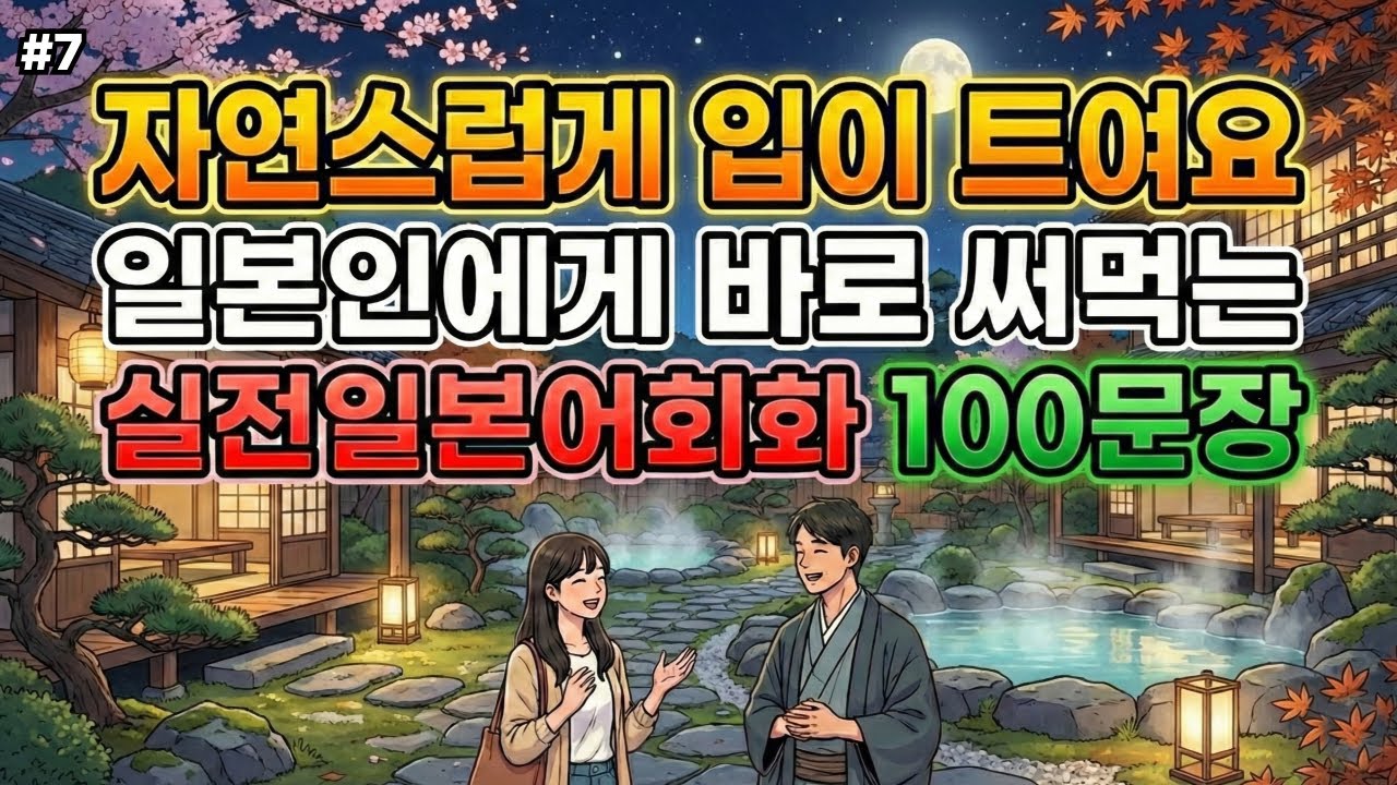 기본일본어회화 | 일본인과 대화할 때 