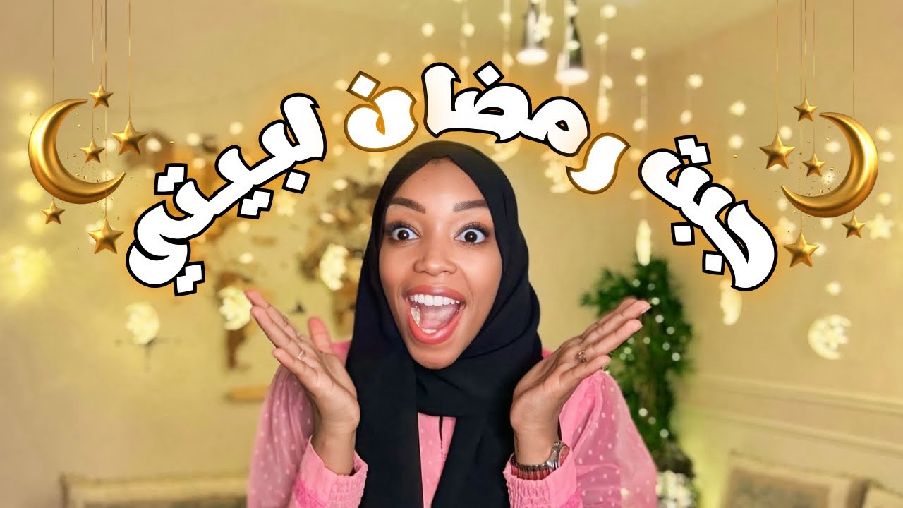 حولت بيتي لجلسه رمضانيه كامله