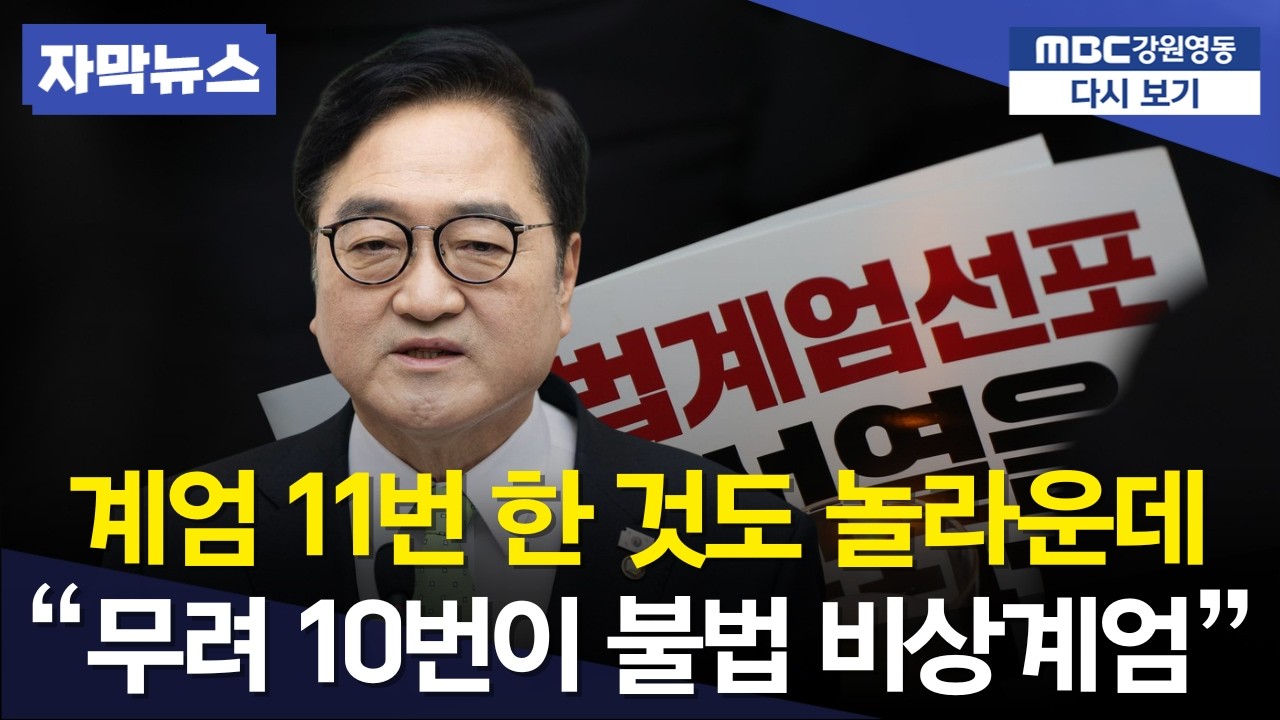 우원식 국회의장 충격 발언 