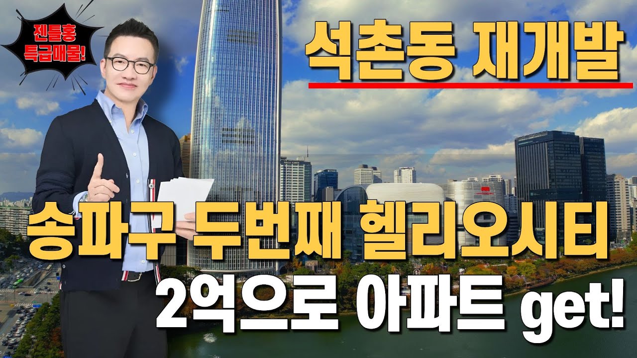 송파구 석촌동 재개발의 가치, 강남권 저층 저밀 주거지역이 두번째 헬리오시티 입주권으로 바뀌는 특급매물추천. #석촌동재개발 #석촌동도심복합개발 #석촌동투자 #강남재개발