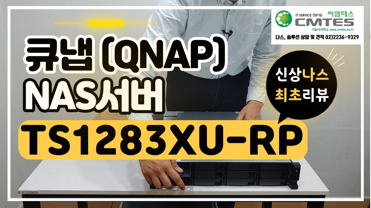 큐냅 NAS서버 TS1283XU-RP 신상 나스 소개