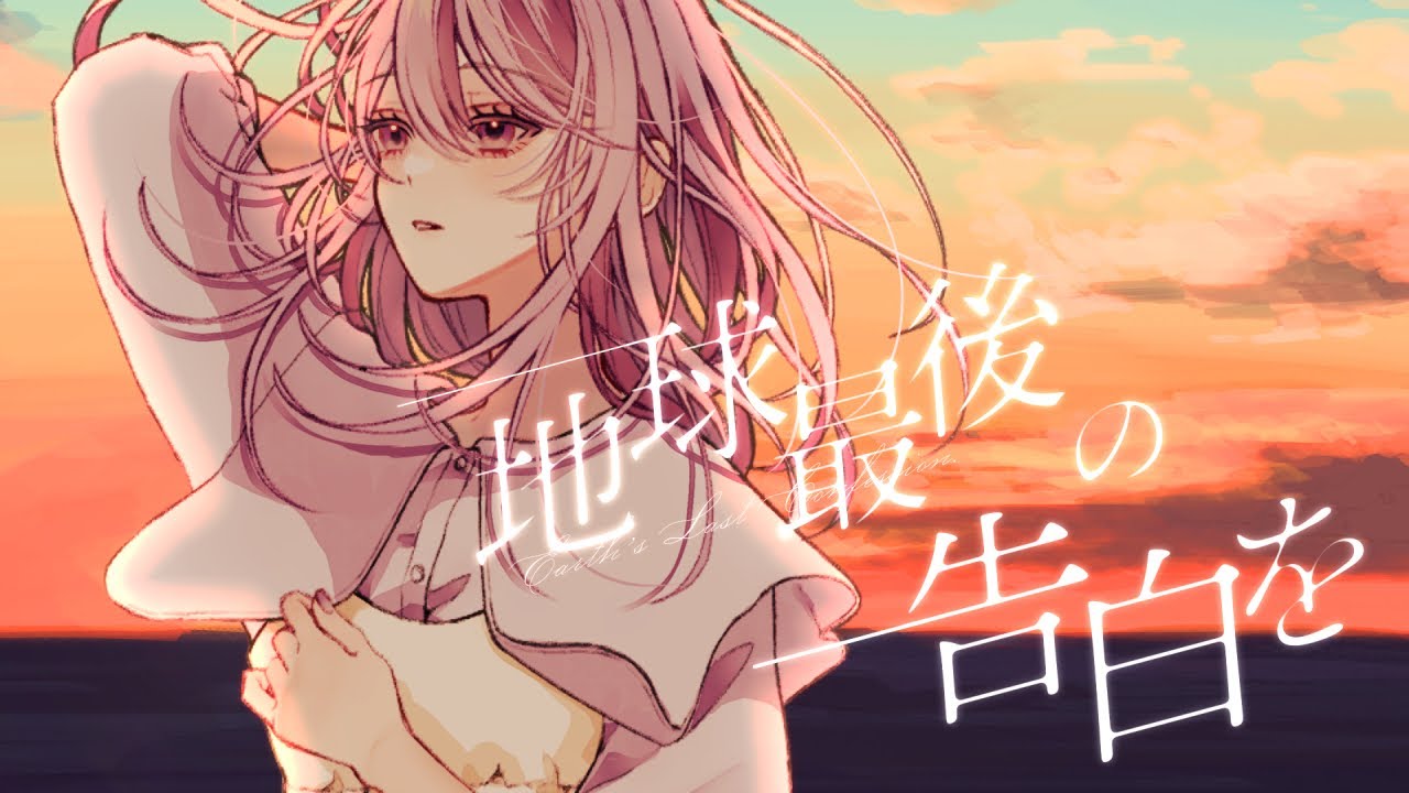 地球最後の告白を / kemu - Covered by しほ
