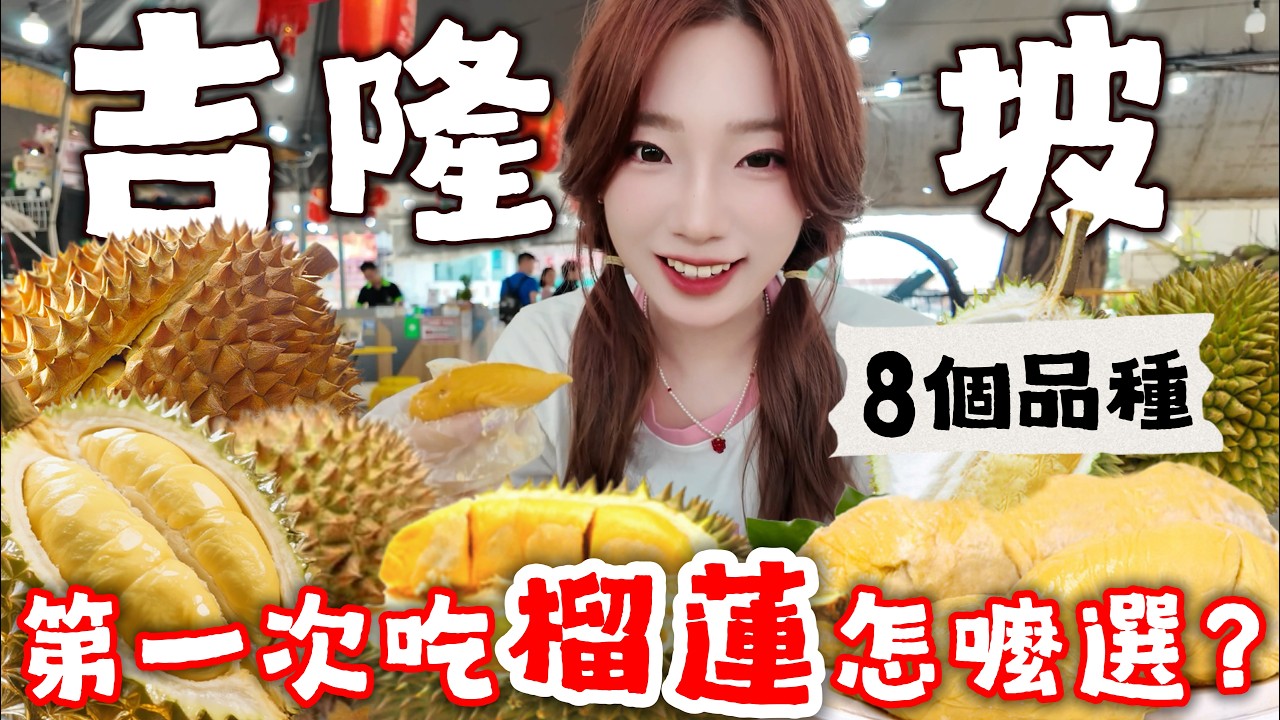 1000元吃榴莲吃到爽，只能是在马来西亚！
