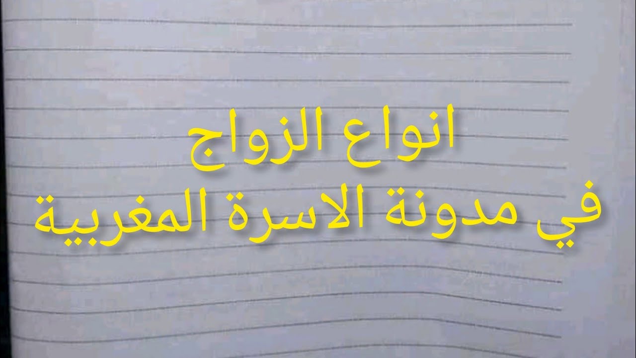 انواع الزواج :1 الزواج الصحيح 2 و الزواج الغير الصحيح (الزواج الباطل والزواج الفاسد )