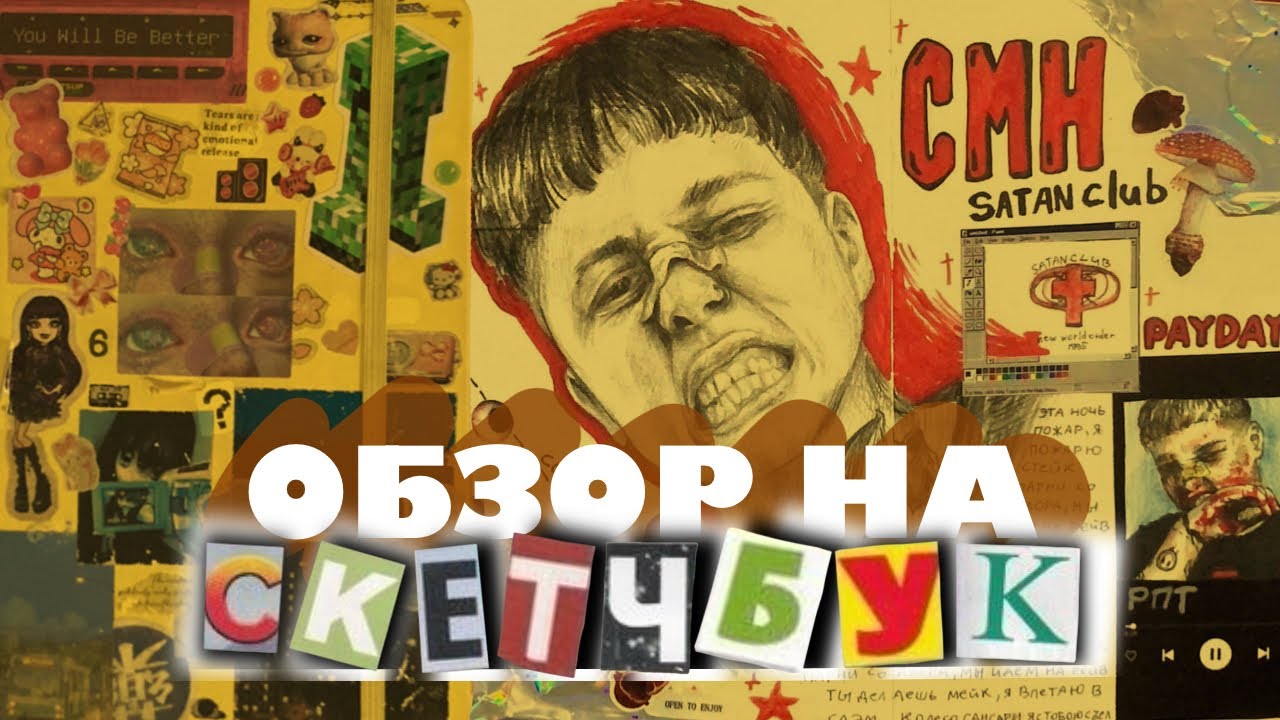 ОБЗОР НА ЖЕЛТЫЙ СКЕТЧБУК☆ | я вела его больше года