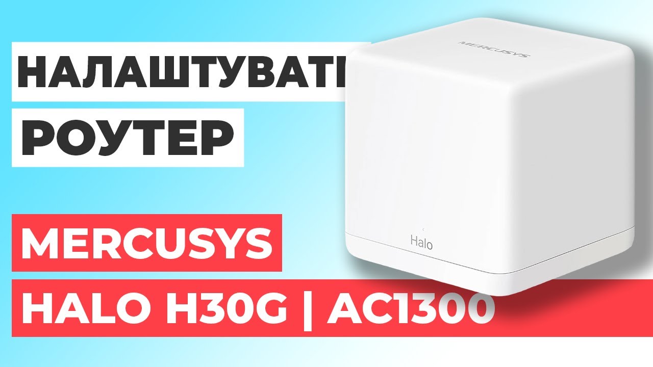 ✅ Налаштування роутера Mercusys Halo H30G | Як налаштувати роутер Mercusys AC1300 Halo H30G