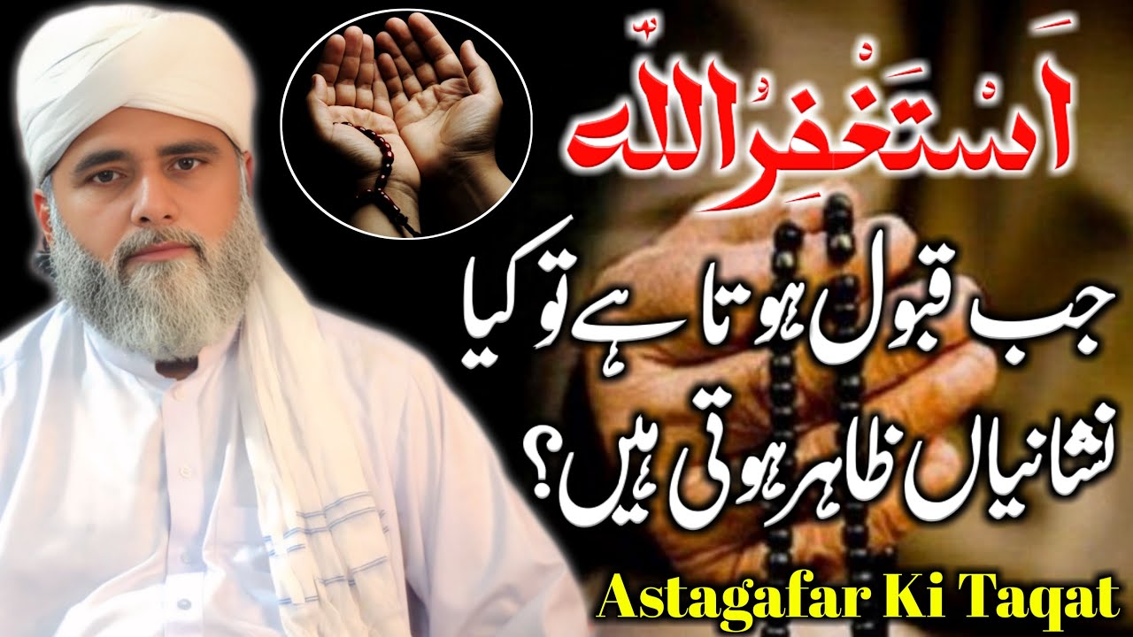 Astaghfirullah Jab Qabool Hota Hai To Kya Nishaniyan Zahir Hoti Hain? | Astaghfar Ki Taqat