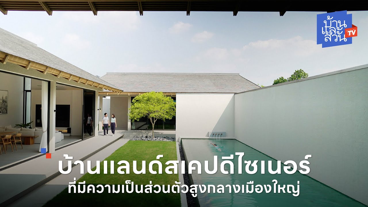 บ้านแลนด์สเคปดีไซเนอร์ที่มีความเป็นส่วนตัวสูงกลางเมืองใหญ่ | บ้านและสวนทีวี