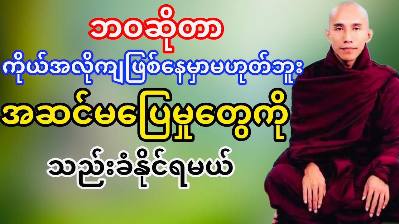 အဆင်မပြေမှုတွေကိုသည်းခံနိုင်ရမယ်(သစ္စာရွှေစည်ဆရာတော်)