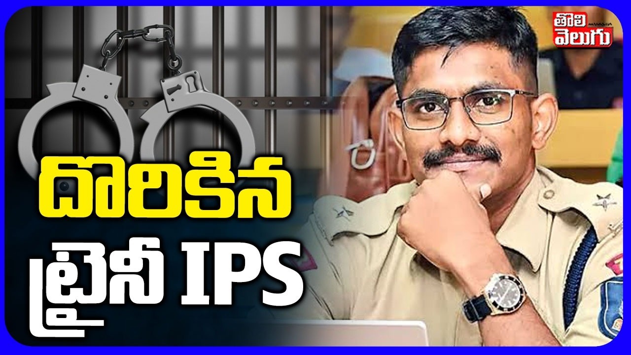 దొరికిన ట్రైనీ IPS | IPS Uday Krishna Reddy Arrest | Hyderabad  | Tolivelugu