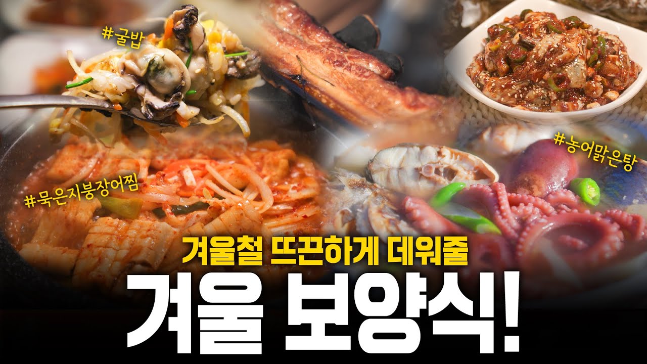 겨울엔 꼭 먹고 힘내자! 이 겨울을 알차게 보내게 해줄 ❄️겨울보양식❄️! | KBS 250206 방송