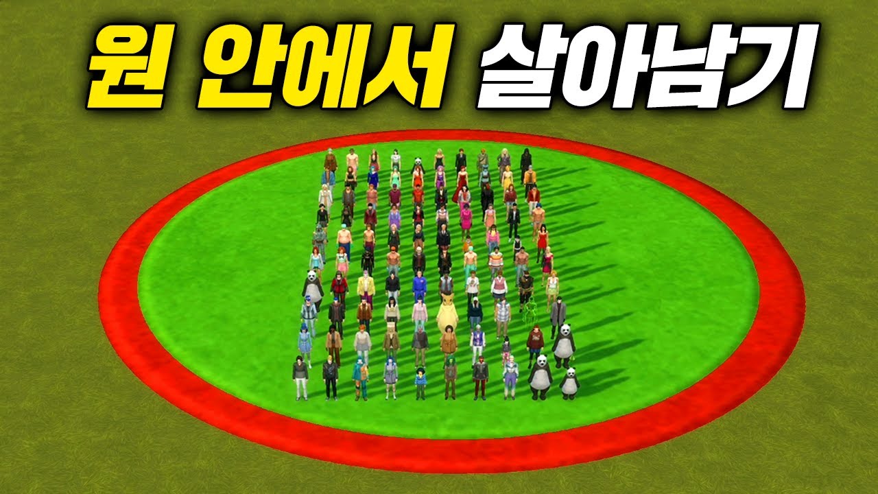 단 1명이 될 때 까지💥 원 안에서 살아남기