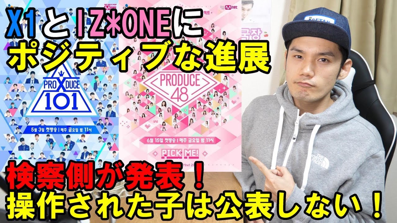 PRODUCEシリーズの投票操作問題でX1とIZ*ONEが一歩前進！？