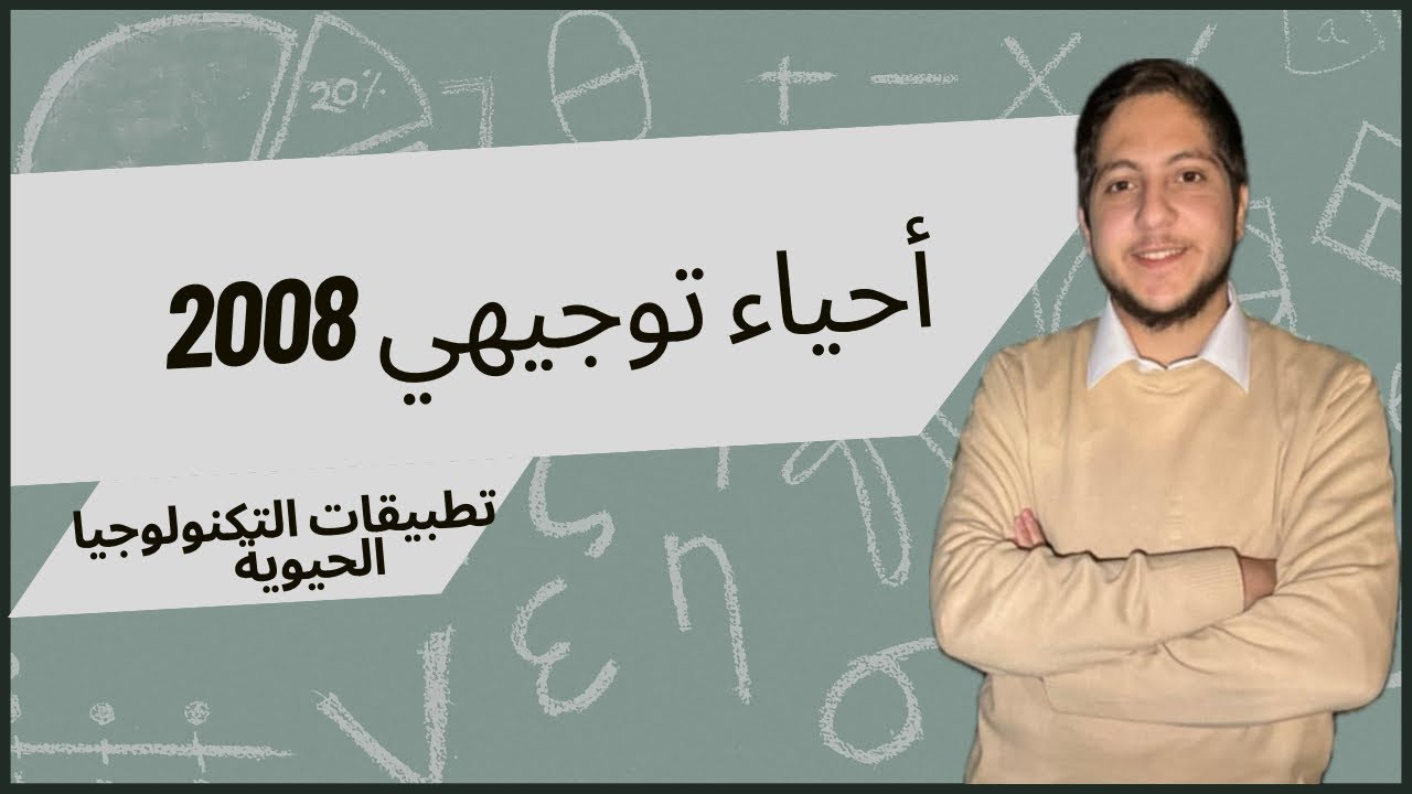 تطبيقات التكنولوجيا الحيوية ١ | شرح أحياء توجيهي 2008