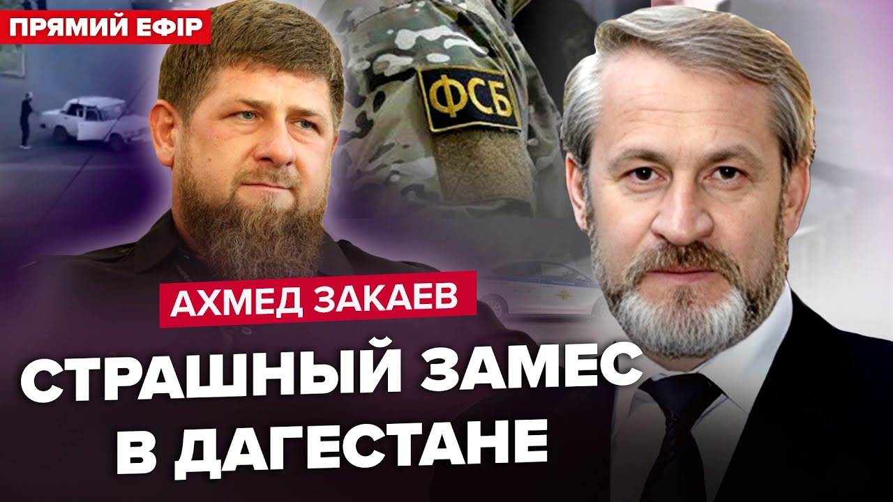 😱 ЗАКАЕВ: Жесть в Дагестане! Кадыров вышел с ЭКСТРЕННЫМ заявлением. Первая РЕАКЦИЯ Путина