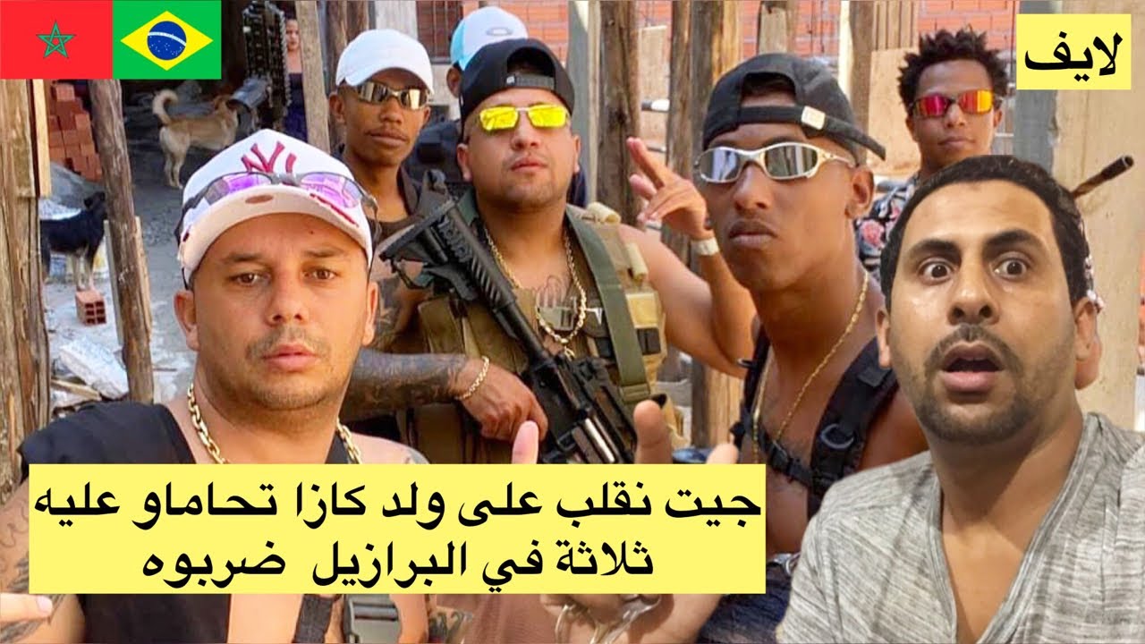 مغربي ولد كازا تحامو عليه ثلاثة في البرازيل ضربوه 😱🇧🇷🇲🇦