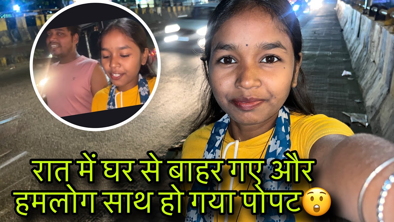 रात में घर से बाहर गए और हमलोग साथ हो गया पोपट😲 // #ladolakshmivlogs 