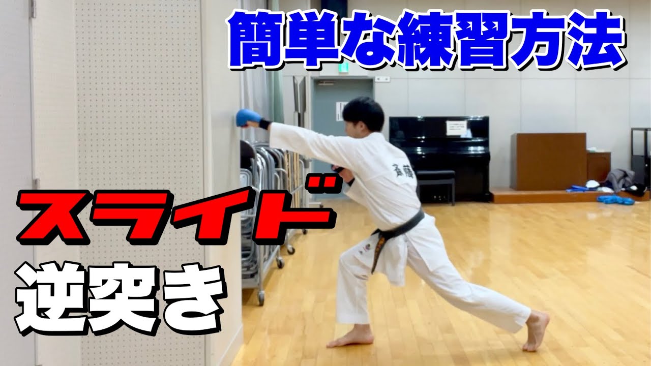 【簡単】スライド逆突きの練習方法