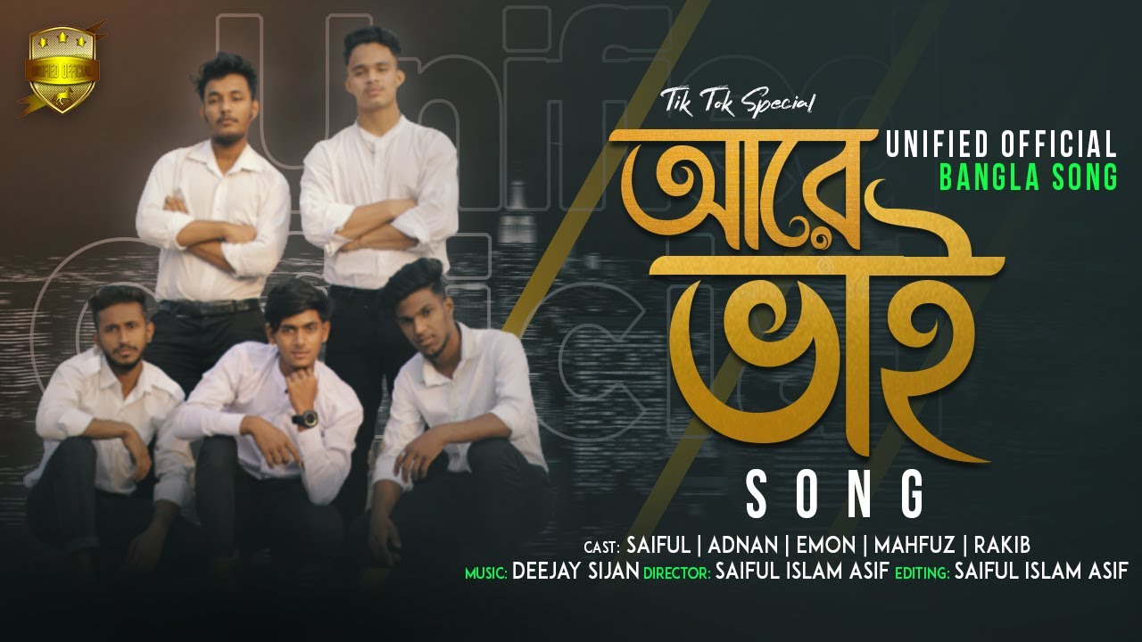 আরে ভাই  Song | Unified Official | MD Saiful Islam Asif | Bangla New Song 2021 | Deejay Sijan