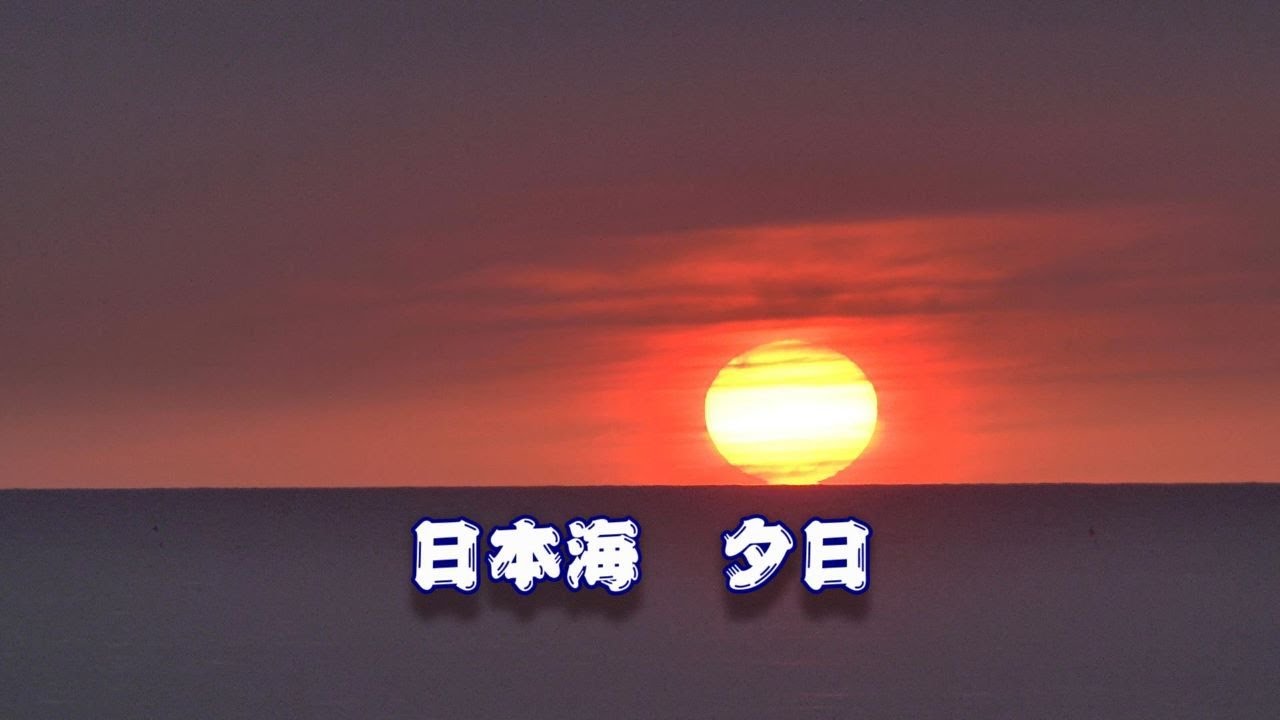 【癒し風景　4K】   日本海　夕日景色