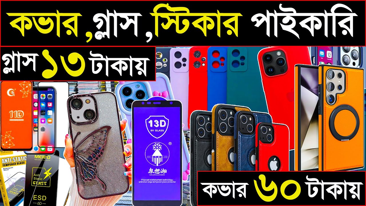 মোবাইল কভার এবং প্রটেক্টর গ্লাসের বৃহত্তম পাইকারি মার্কেট | wholesale mobile market
