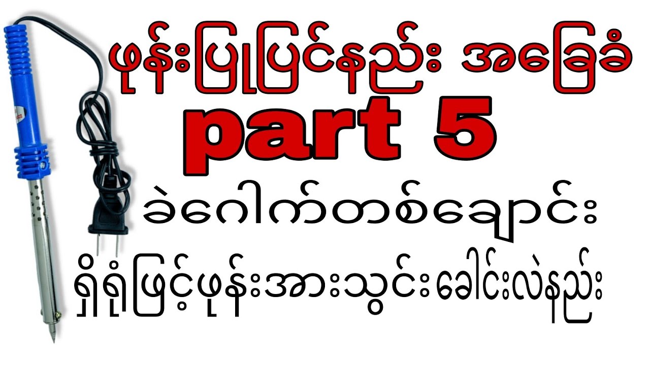 ဖုန်းပြုပြင်နည်း အခြေခံ part 5 ခဲဂေါက်တစ်ချောင်းရှိနေရုံဖြင့်ဖုန်းအားသွင်းခေါင်းလဲနည်း အပြည့်စုံ