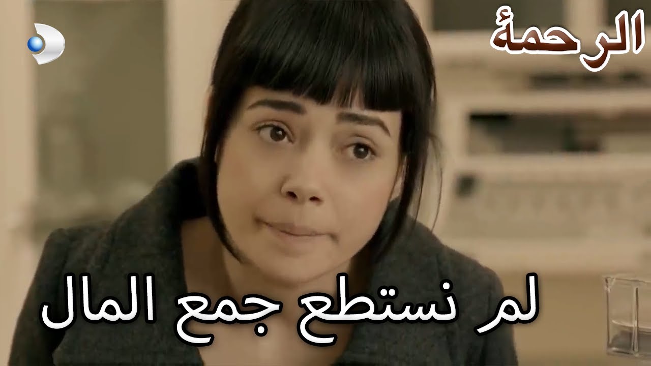 نارين كذبت على الطبيب  - الرحمة الفصل 12