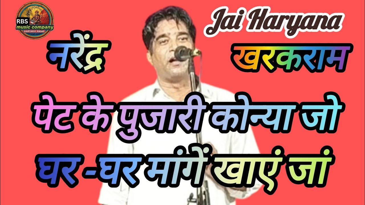 पेट के पुजारी कोन्या जो घर -घर मांगें खाएं जां!!  Hit Ragini !! गायक नरेंद्र खरकराम 