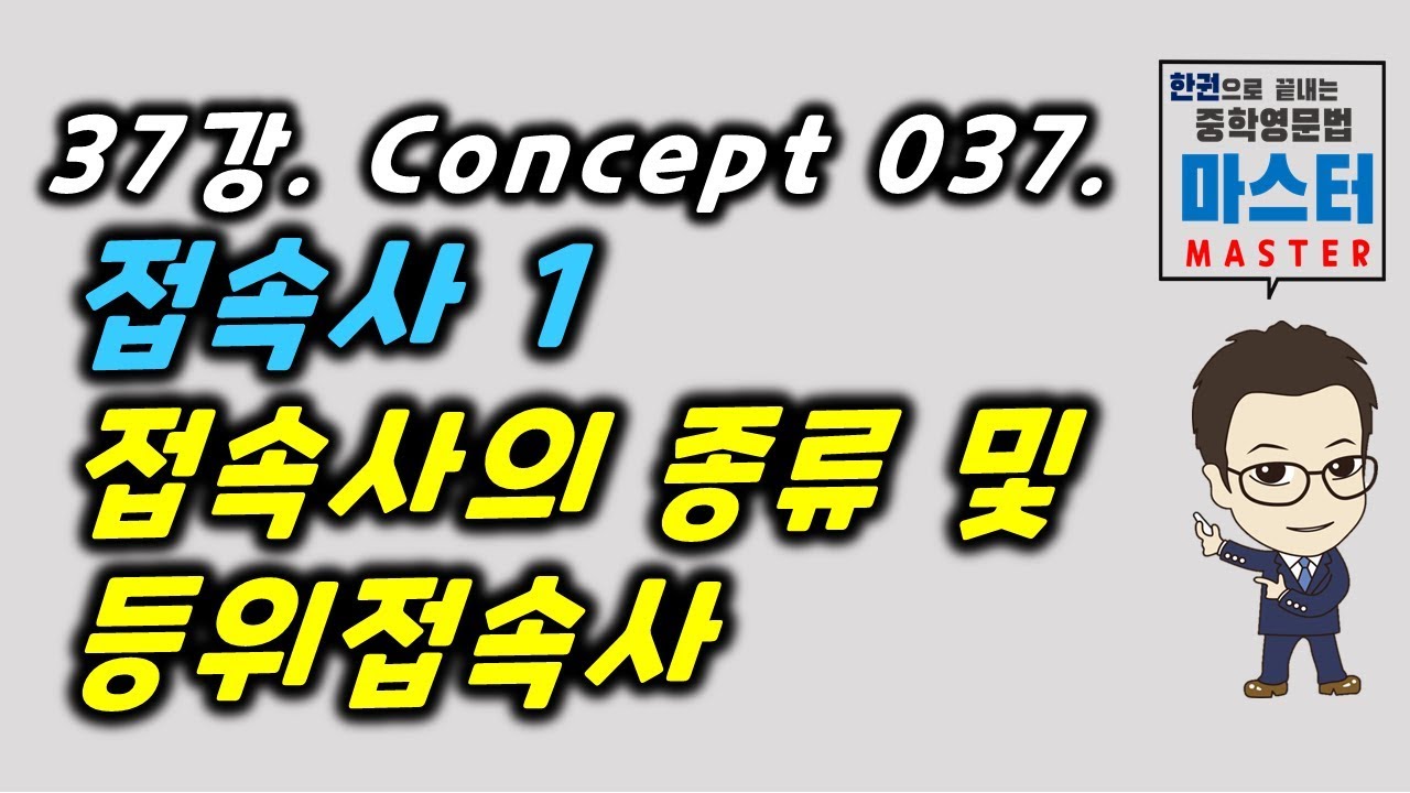 37강 / Concept 037 /  접속사의 종류 및 등위접속사